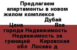 Предлагаем апартаменты в новом жилом комплексе Mina Azizi (Palm Jumeirah, Дубай) › Цена ­ 37 504 860 - Все города Недвижимость » Недвижимость за границей   . Кировская обл.,Лосево д.